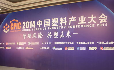 2014中國塑料產業(yè)大會在杭州舉行